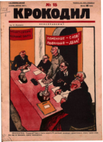 Обложка для Крокодил, 1927 , № 15.pdf